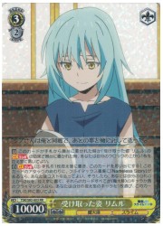 TSK(2)黄 受け取った姿 リムル(RR)(S82-003)の画像