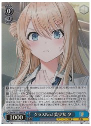 Scn(2)青 クラスNo.1美少女 夕(SR)(W123-110)の画像