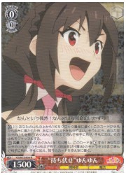 KSRe(1)赤 ‘待ち伏せ’ゆんゆん(R)(W75-038)の画像