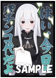 ミッドナイトブルー　リゼロ　エキドナ(パチンコ代)　スリーブ　(イラスト:ただのしかばねの画像