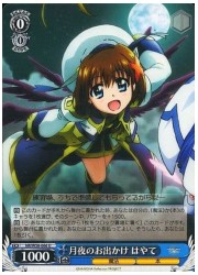 NR(4)青 月夜のお出かけ はやて(U)(W58-066)の画像