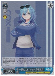 AOH(1)青 一緒にストレッチ! 春雨麗女(SR)(W127-111S)の画像