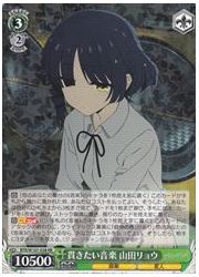 BTR(1)緑　貫きたい音楽 山田リョウ(RR)(W107-038)の画像