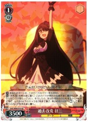 DAL(2)赤 過去改変 狂三(RR)(W99-054)の画像
