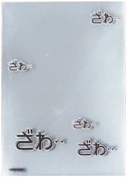 キャラクタースリーブプロテクター　世界の名言シリーズ　「ざわ‥ざわ‥」の画像