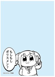 キャラクタースリーブプロテクター　世界の名言シリーズ　ポプテピピック「もしもしポリ」の画像