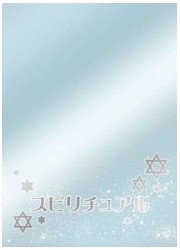 キャラクタースリーブプロテクター　世界の名言　「スピリチュアル」の画像