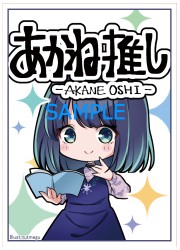 アクアアルタ あかね推し スリーブ (イラスト:夏メグ)の画像