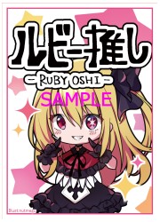 アクアアルタ ルビー推し スリーブ (イラスト:夏メグ)の画像