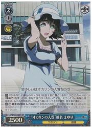 STG(1)青 ‘オカリンの人質’椎名 まゆり(SR)(S60-083S)の画像