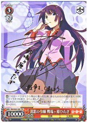 BMT赤　深窓の令嬢 戦場ヶ原ひたぎ(サイン)(S15-102)の画像