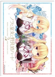 ブシロードスリーブコレクションEX Vol.487　ノラと皇女と〜「アイリス&amp;パトリシア」の画像