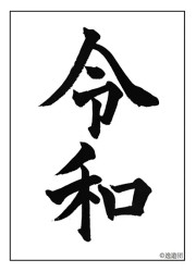 逸遊団　令和　スリーブの画像