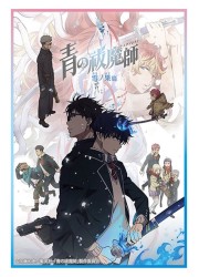 ブシロードスリーブコレクションHG4878　TVアニメ「青の祓魔師」雪ノ果編の画像