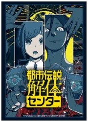 ブシロードスリーブコレクションHG4948　『都市伝説解体センター』の画像