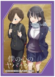 きゃらスリーブマットシリーズ　僕の心のヤバイやつ　山田杏奈&amp;市川京太郎(MT1630)の画像
