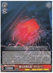 GZLE(1)赤 ‘蘇る決戦兵器’メカゴジラ(U)(SE33-16)の画像