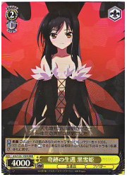 AWT黄　奇跡の生還 黒雪姫(RRR)(S18-102RRR)の画像