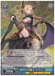 LOD(1)青 放埓なる魔王 リリス(R)(S74-070)の画像
