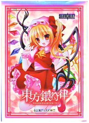 東方銀符律 当たり券交換スペシャルスリーブ「フランドール」イラスト:kino(60枚)の画像