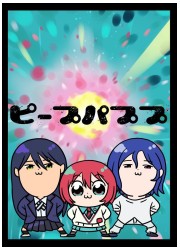 しゃあぷぺんそぅ　ピーブパププ　スリーブ(イラスト:さしみ)の画像