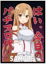 ミッドナイトブルー　SAO　アスナ(パチスロ代)　スリーブ　(イラスト:ただのしかばね)の画像