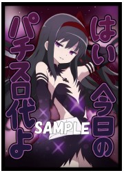 ミッドナイトブルー　まどマギ　ほむら(パチスロ代)　スリーブ　(イラスト:ただのしかばね)の画像