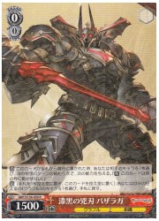 GBF(1)赤 漆黒の兇刃 バザラガ(R)(S134-059)の画像