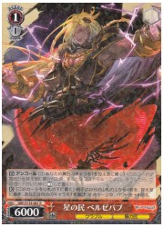 GBF(1)赤 星の民 ベルゼバブ(R)(S134-061)の画像