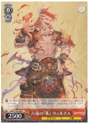 GBF(1)赤 六竜の『朱』 ウィルナス(R)(S134-060)の画像