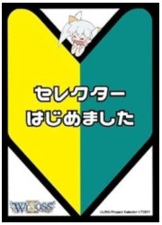 ウィクロス キャラカードプロテクトコレクション　セレクター始めました 50枚の画像