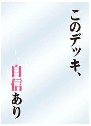 キャラクタースリーブプロテクター　世界の名言シリーズ　「このデッキ自信あり」の画像