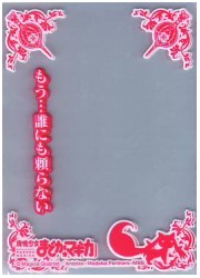 きゃらスリーブガード　「魔法少女まどか☆マギカ」暁美ほむらの画像