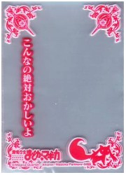 きゃらスリーブガード　「魔法少女まどか☆マギカ」鹿目まどかの画像