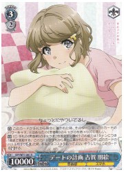 SBY(2)青 デートの計画 古賀朋絵(R)(W77-081)の画像