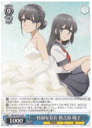 SBY(2)青 特別な存在 牧之原翔子(R)(W77-076)の画像