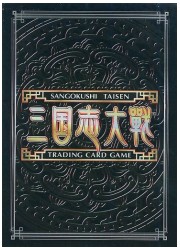 三国志大戦TCG　伝説の玉璽カードキャンペーン　特製スリーブの画像