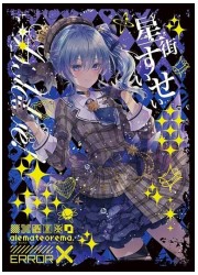 アレマテオレマ　ホロライブ　星街すいせい　スリーブの画像