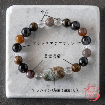 心身のお守りブレスレット「祝り」 アラシャン瑪瑙 星空瑪瑙 ブラックアクアマリン 水晶の画像