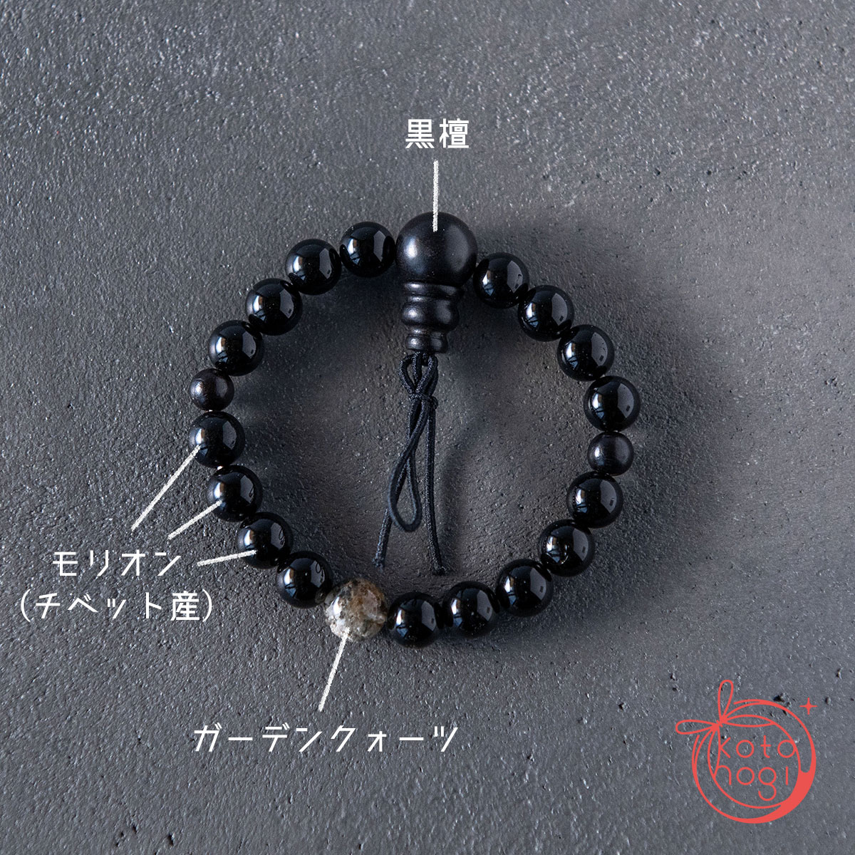 魔除け・厄除けのお守りブレスレット「祝り」黒檀 モリオン ガーデンクォーツの画像