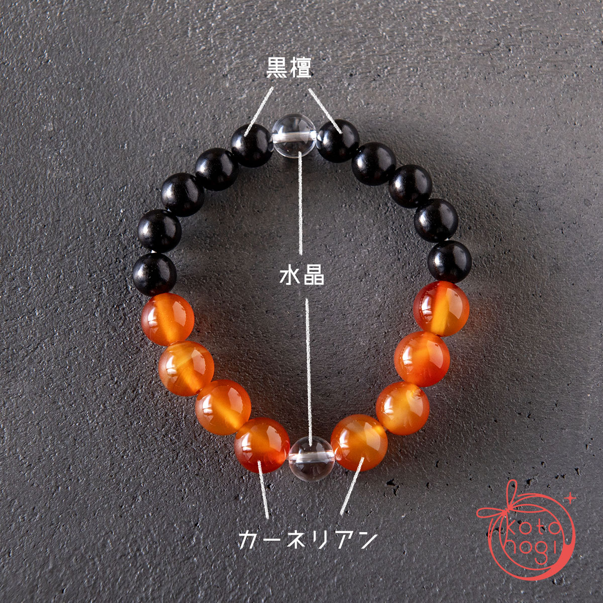 魔除けのお守りブレスレット「祝り」カーネリアン 黒檀 水晶の画像