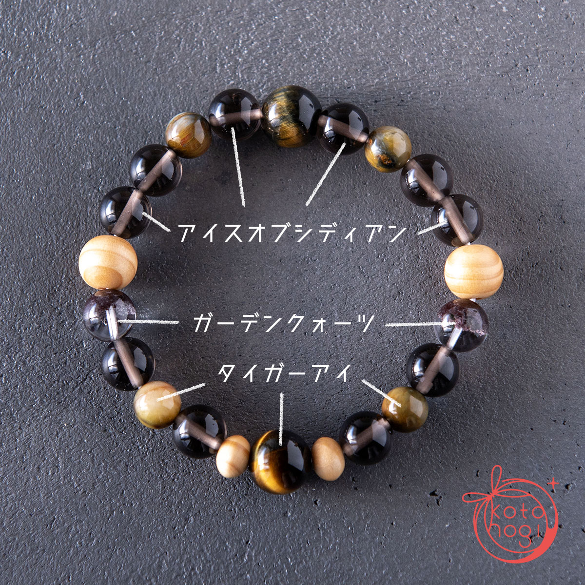魔除け・厄除け・開運のお守りブレスレット「祝り」 アイスオブシディアン ガーデンクォーツ タイガーアイ 高野槇の画像