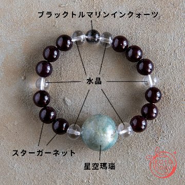 癒しと潜在能力のお守りブレスレット「祝り」 星空瑪瑙 スターガーネット 水晶 ブラックトルマリンインクォーツの画像