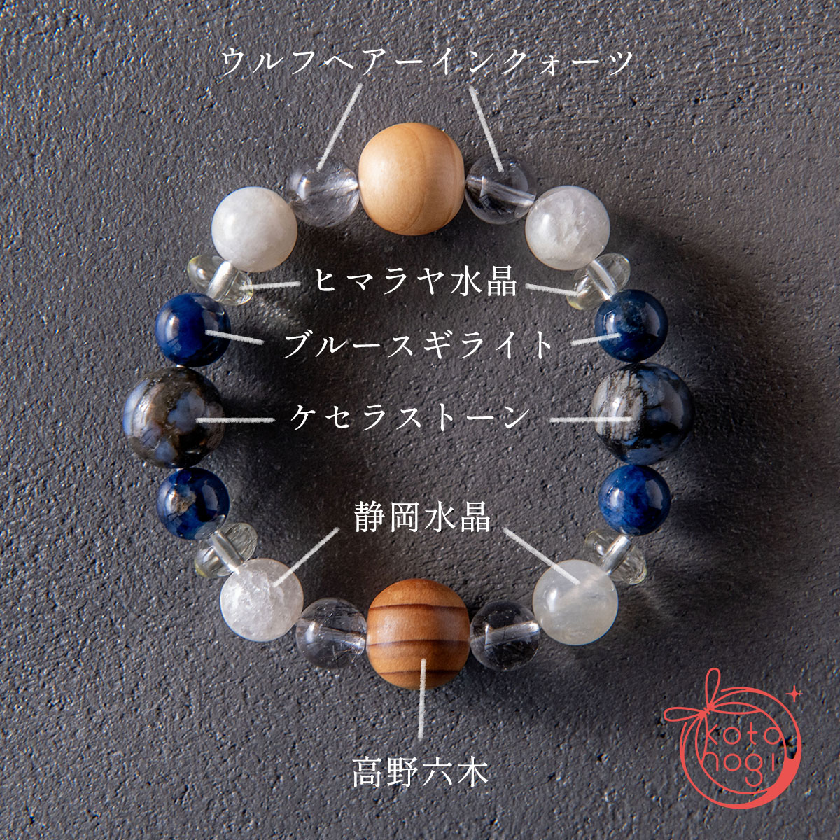 お守りブレスレット「祝り」高野六木 静岡水晶 ウルフヘアーインクォーツ ブルースギライト ヒマラヤ水晶 ケセラストーンの画像
