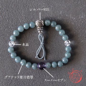 【前向き・潜在能力】お守りブレスレット「甘露」グアテマラ産青翡翠 スーパーセブン シルバー925の画像