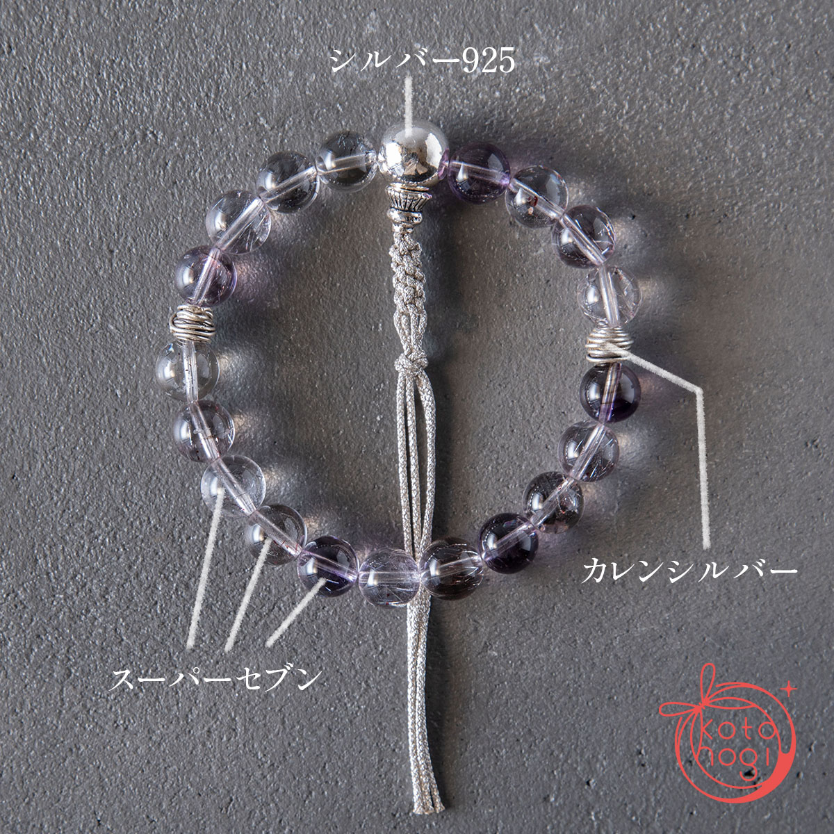 【魔除け・潜在能力・浄化】お守りブレスレット「甘露」スーパーセブン シルバー925 カレンシルバーの画像