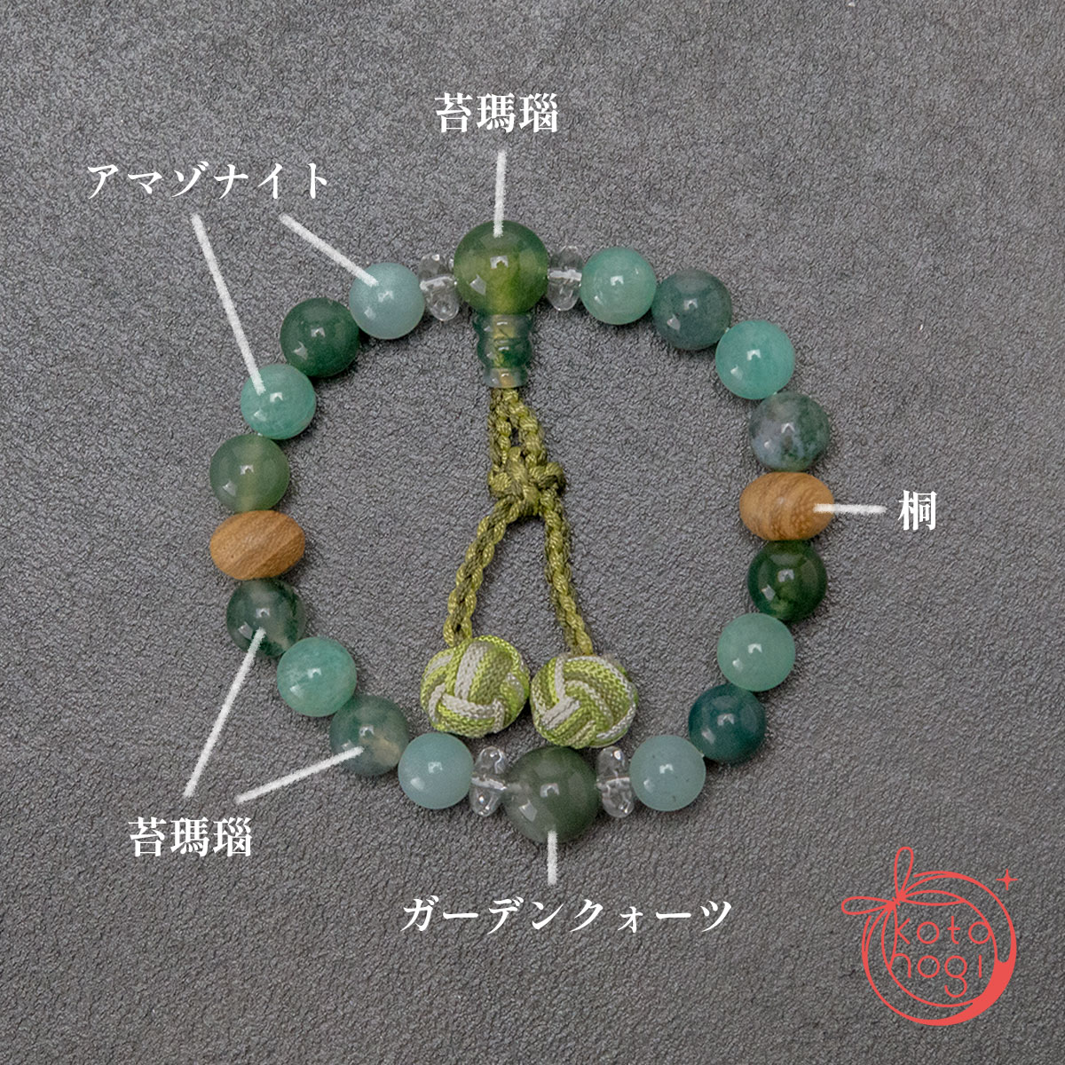 開運ブレスレット「若草」アマゾナイト ガーデンクォーツ 苔瑪瑙 桐【午年】【2026年開運】の画像