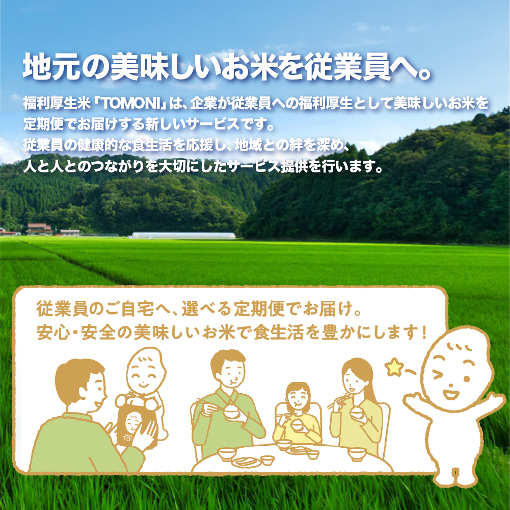 【令和7年度先行販売 初回2025年10月1日から12ヶ月毎にお届け】兵庫県多可町産　【友に米】（ともにまい）の画像