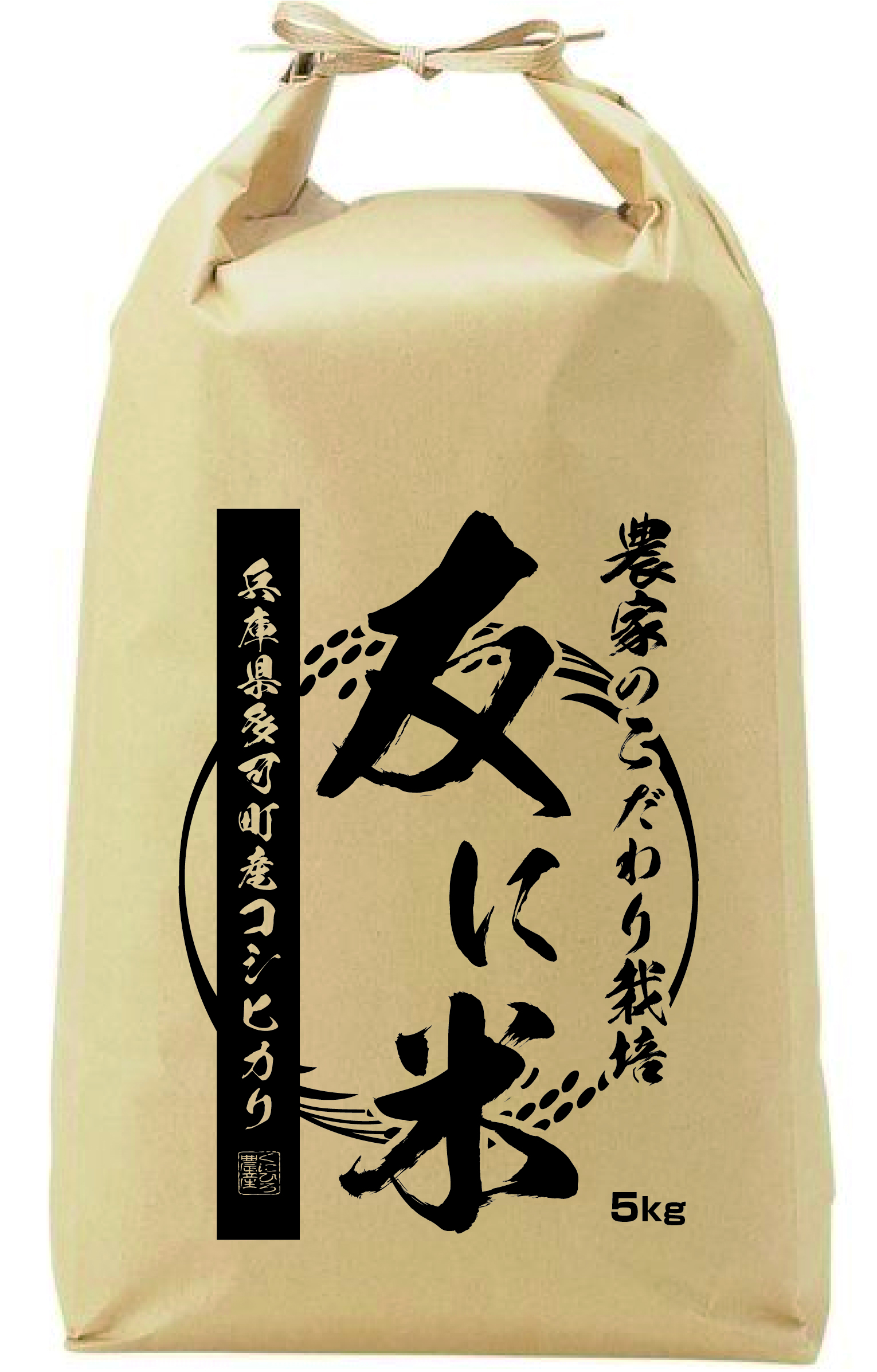 【6ヶ月毎にお届け】兵庫県多可町産　【友に米】（ともにまい）の画像