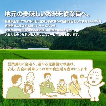 【6ヶ月毎にお届け】兵庫県多可町産　【友に米】（ともにまい）の画像